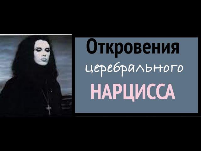 Женщина церебральный нарцисс.  Откровения