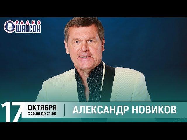 Александр Новиков в гостях у Ксении Стриж («Стриж-Тайм», Радио Шансон)