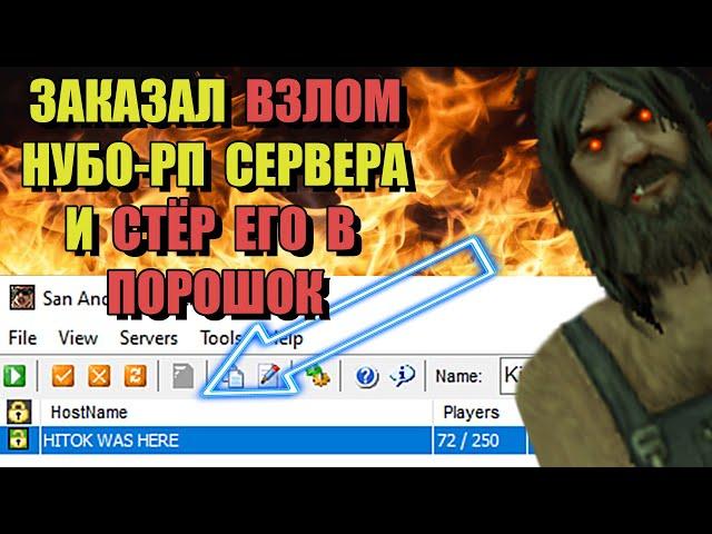КУПИЛ ВЗЛОМ СЕРВЕРА НУБО -РП КОПИИ ARIZONA RP в GTA SAMP!