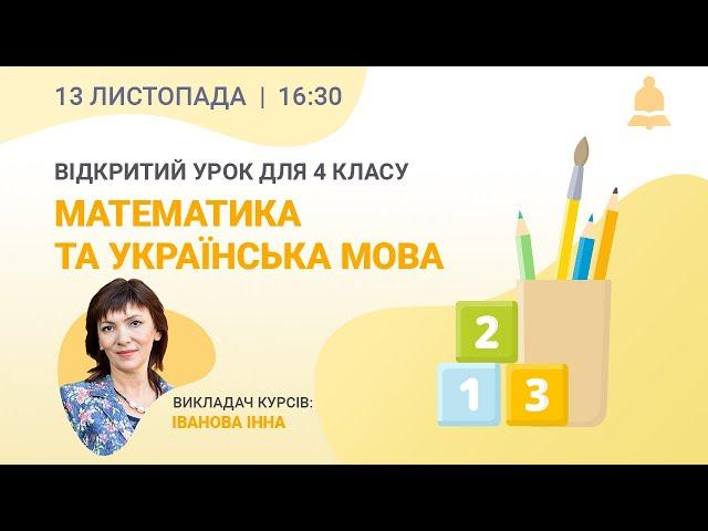 Математика та українська мова для 4 класу. Відкритий урок