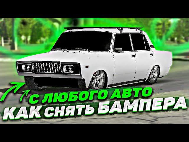 КАК СНЯТЬ БАМПЕРА С ЛЮБОГО АВТО В Car parking multiplayer РАЗБОР АВТО В КАР ПАРКИНГ