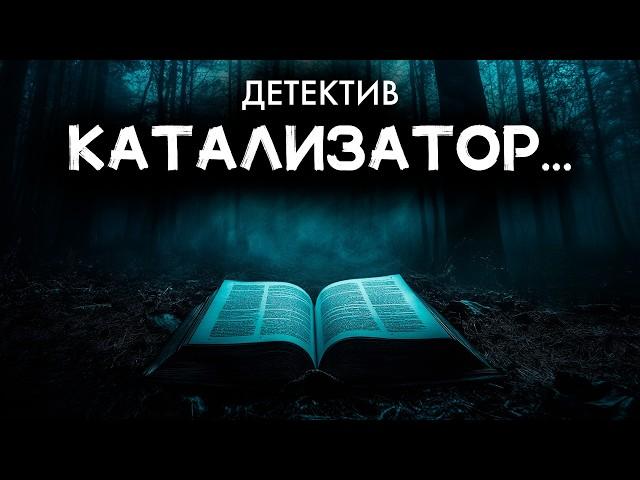 Энтони Баучер - Катализатор | Лучшие Аудиокниги онлайн | Сергей Колбинцев