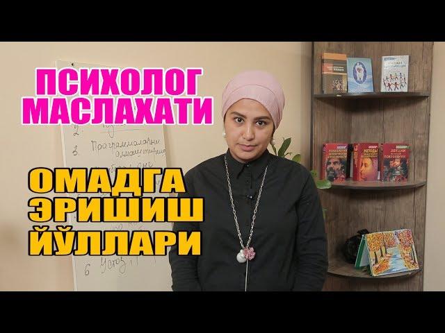 ПСИХОЛОГ МАСЛАХАТИ "ОМАДГА ЭРИШИШ ЙЎЛЛАРИ"