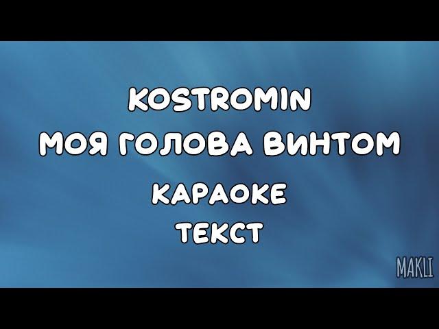 Kostromin – Моя голова винтом (караоке, текст песни, слова)