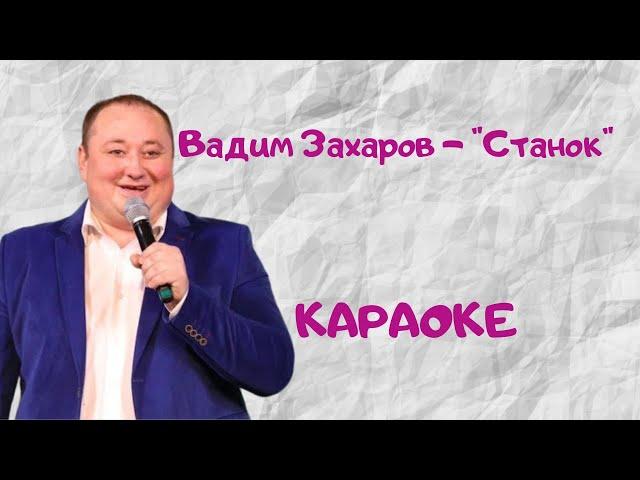 Вадим Захаров - "Станок"- Керэшен халык жыруы (Караоке) #татарские #караоке#песни