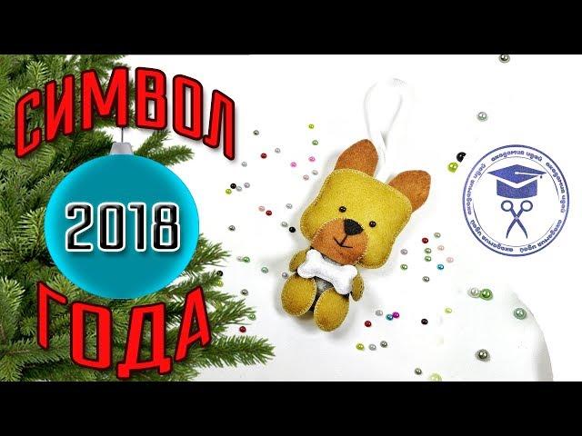 Символ 2018 Года Своими Руками  Желтая Земляная Собака Из Фетра  Мастер Класс Новогодние Игрушки