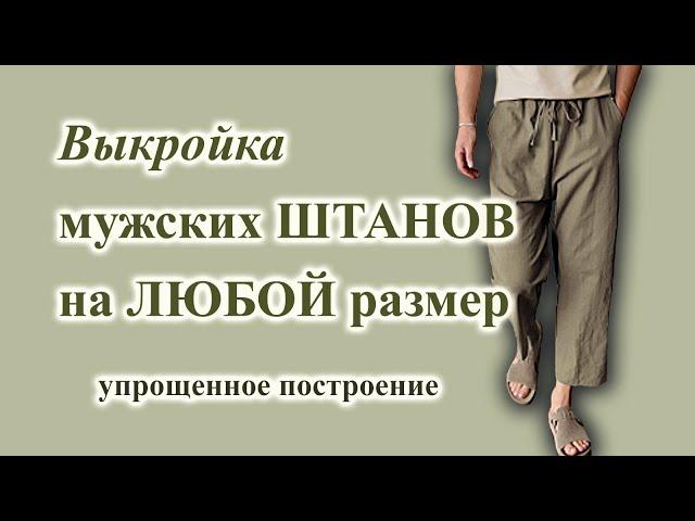 Выкройка мужских  "быстро- штанов" на любой размер. Простое построение. #выкройкаштанов #штаны