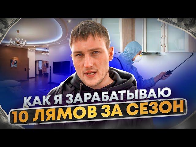 КАК Я ЗАРАБОТАЛ на КВАРТИРУ за сезон / 10 ЛЯМОВ за 3 месяца!