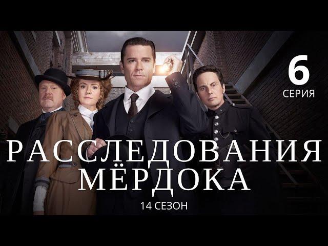 РАССЛЕДОВАНИЯ МЁРДОКА (HD) ► 6 серия (14 сезон) / Детектив, драма, криминал / Великобритания-Канада