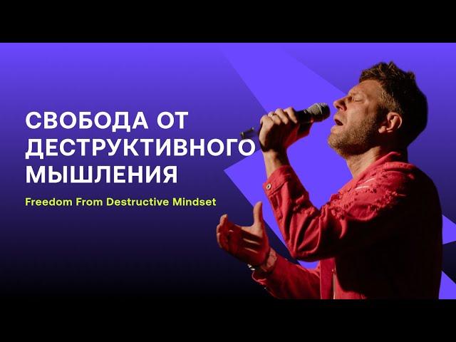 Евгений Пересветов "Свобода от деструктивного мышления" | Sunday service at IRC