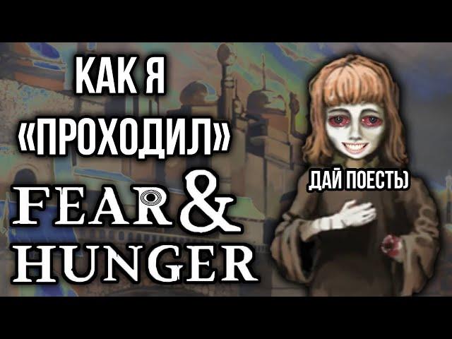 Как я "проходил" Fear and Hunger