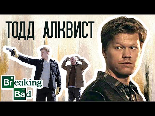 Философия зла: Что делает Тодда Алквиста особенным злодеем? Во все тяжкие /feat. Последний киногерой