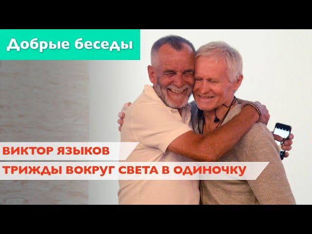 Добрые беседы с Еленой Кулик. Виктор Языков. Трижды вокруг света в одиночку