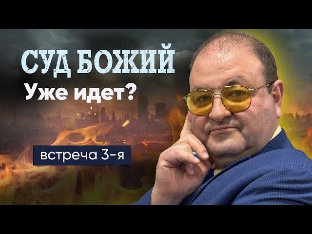 Суд Божий уже начался?