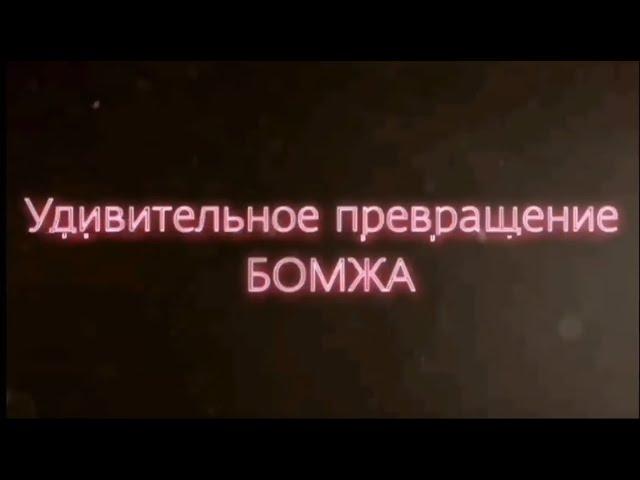 Фильм. Удивительное превращение бомжа