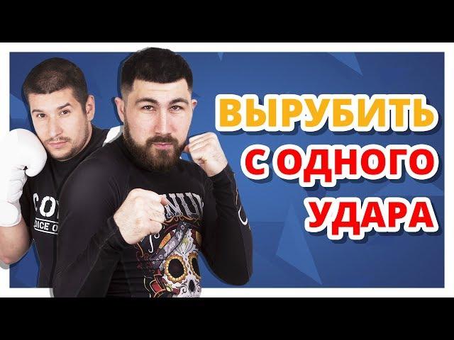 КАК ВЫРУБИТЬ С ОДНОГО УДАРА  Удар в челюсть