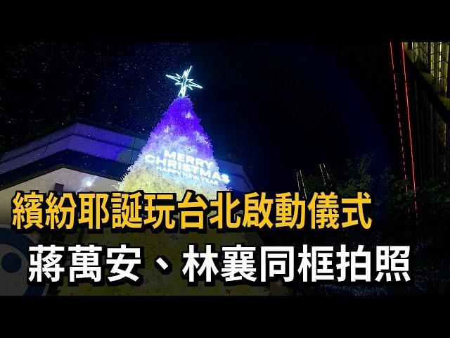 繽紛耶誕玩台北啟動儀式　蔣萬安、林襄同框拍照－民視新聞