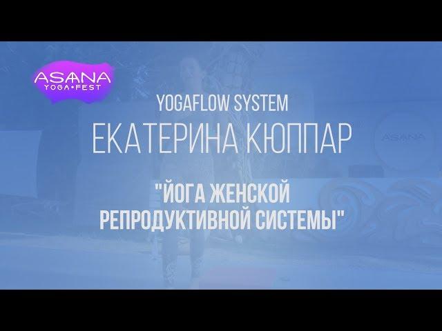 Екатерина Кюппар "Йога репродуктивной системы"