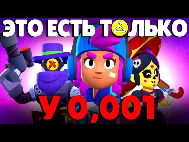 ЭТО САМЫЕ РЕДКИЕ СКИНЫ В Brawl Stars! ОНИ ЕСТЬ У 0,001% ВСЕХ ИГРОКОВ И ВОТ ПОЧЕМУ…