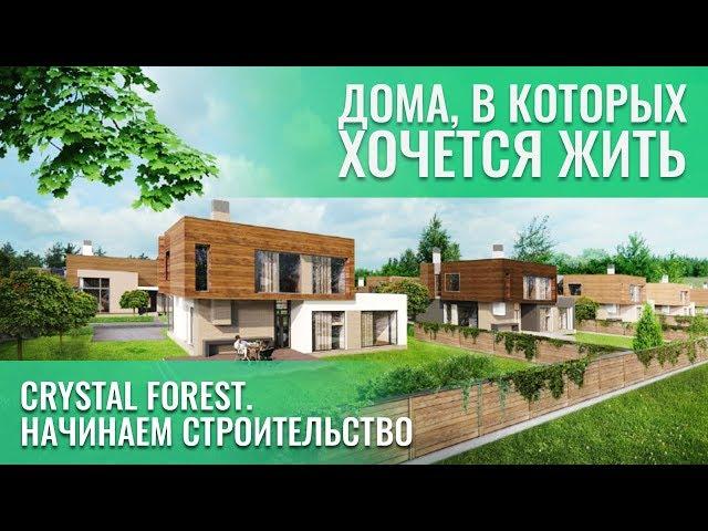 ДОМА, В КОТОРЫХ ХОЧЕТСЯ ЖИТЬ. Crystal Forest. Начинаем Строительство. Дома Hi-Tech. 16+