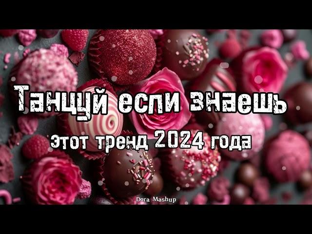 Танцуй если знаешь этот тренд 2024 года 