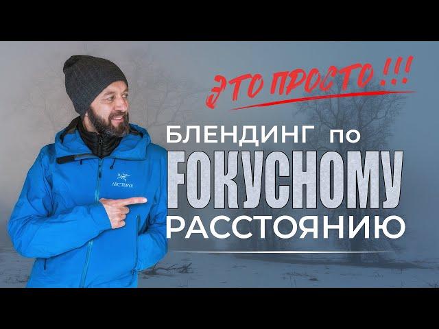 Блендинг по фокусному расстоянию | КАК снять реалистично на "ширик"