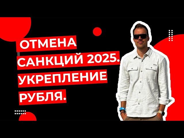 Роман Ермаков - Отмена санкций 2025. Укрепление рубля.