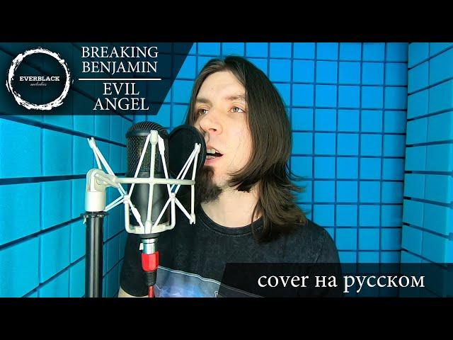 Breaking Benjamin - Evil Angel (cover Everblack) [Russian lyrics]