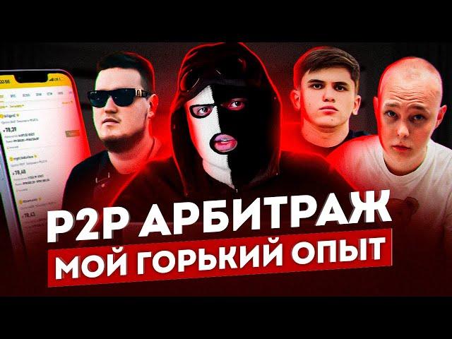 P2P АРБИТРАЖ - САМЫЙ БОЛЬШОЙ СКАМ 2023