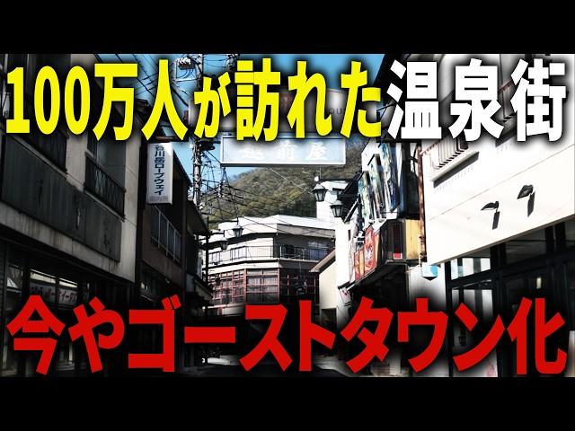 【バブル遺産】宿泊客数が全盛期の３割に激減…JRにも見捨てられた廃墟だらけの衰退温泉地はなぜ生まれたのか？【ゆっくり解説】