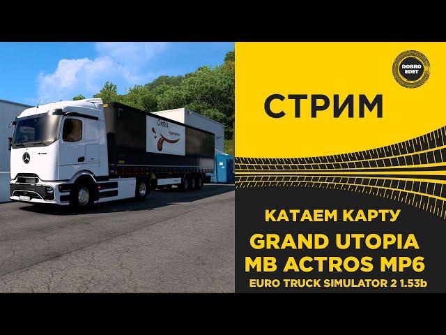  СТРИМ ETS2 1.53b КАТАЕМ ГРАНД УТОПИЯ MB Actros MP6●Live Stream● НА РУЛЕ MOZA R12