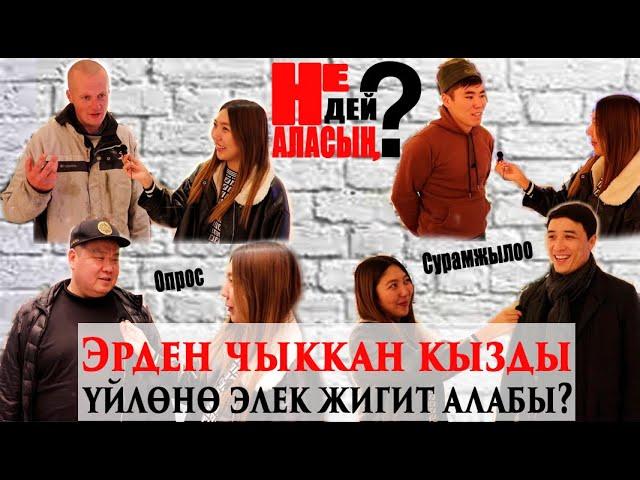 Эрден чыккан кызды үйлөнө элек жигит алабы?опрос\сурамжылоо #девушки #парни #опрос #развод #пранк