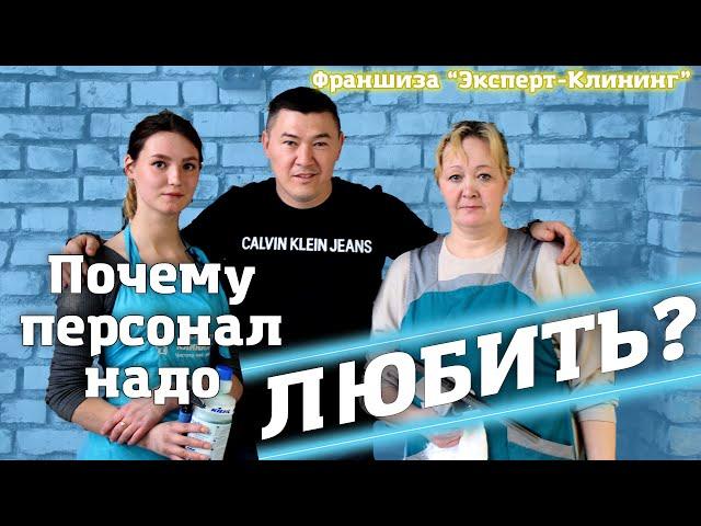ПОЧЕМУ ПЕРСОНАЛ НАДО ЛЮБИТЬ? Клининговый бизнес. Компания "Эксперт-клининг"