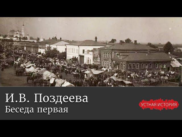 Ирина Васильевна Поздеева. Беседа первая