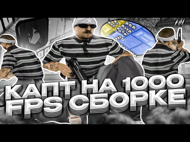 900FPS СБОРКА ДЛЯ ТАБУРЕТОК, ДЛЯ СЛАБЫХ И ОЧЕНЬ СЛАБЫХ ПК И КАПТОВ В GTA SAMP RP Legacy