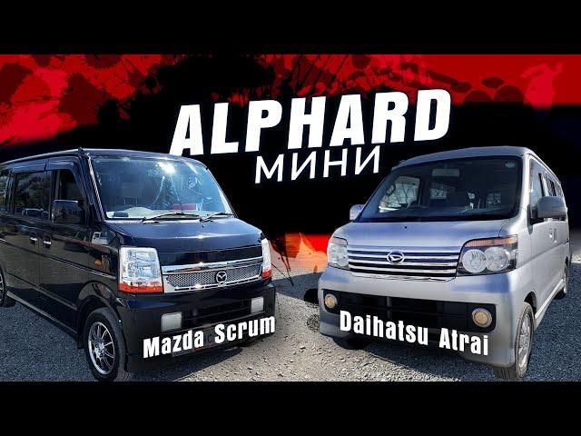 Мини-альфарды! MAZDA SCRUM(Every, NV100, TownBox) **VS** DAIHATSU ATRAI(Dias, Hijet, Sambar, Pixis).