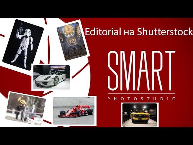 Editorial на фотостоках. Все о редакционных материалах на Shutterstock