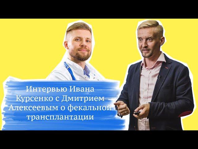 Интервью с Дмитрием Алексеевым о фекальной трансплантации