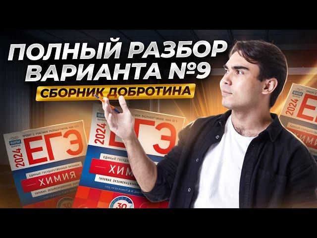 Разбор варианта №9 из сборника Добротина