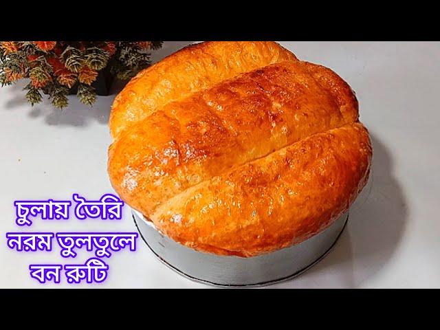 ডিম ও দুধ ছাড়া শুধুমাত্র পানি দিয়ে চুলায় তৈরি বন রুটি। soft bun recipe,