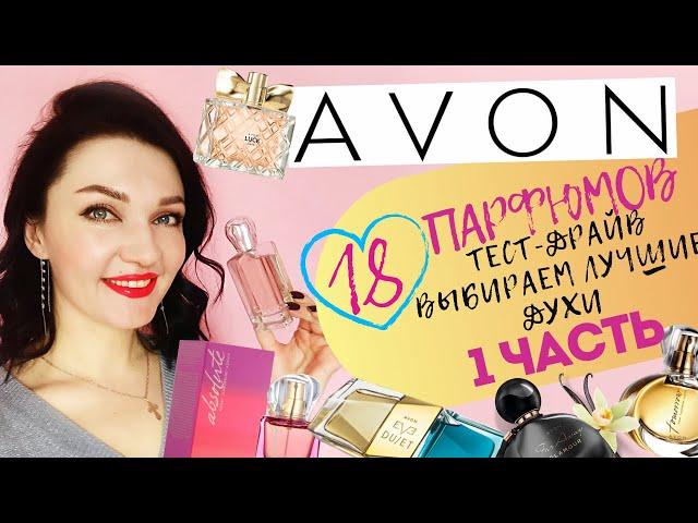 18 ароматов Avon! Выбираем лучшее! 1 часть.Подробный отзыв о духах!