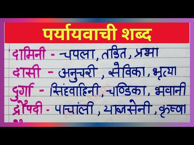 Paryayvachi Shabd in Hindi | Paryayvachi Shabd | पर्यायवाची शब्द | Paryayvachi | @rsgauri