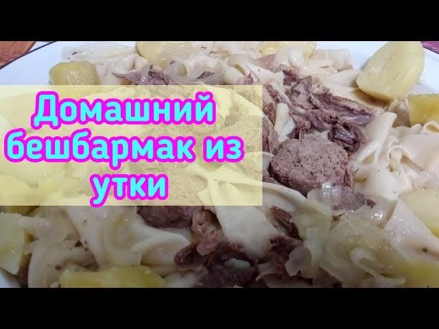 КАК ПРИГОТОВИТЬ ВКУСНЫЙ ДОМАШНИЙ БЕШБАРМАК ИЗ УТКИ//