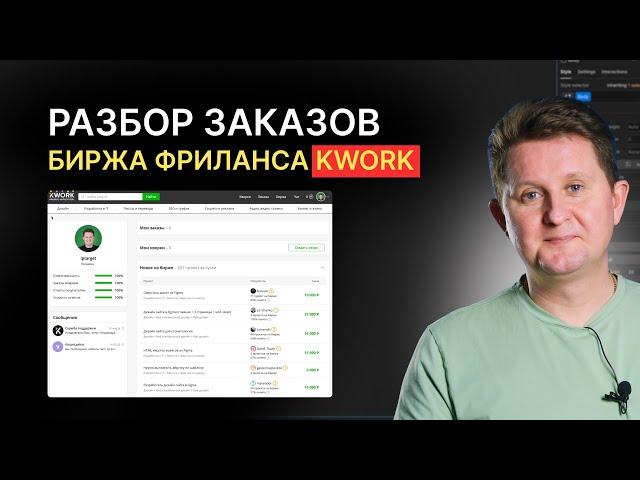 Ищем ЖИРНЫЕ заказа на бирже Kwork