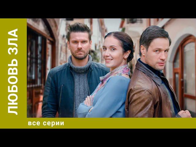 ЛЮБОВЬ ЗЛА. ВСЕ СЕРИИ. МЕЛОДРАМА. ЛУЧШИЕ СЕРИАЛЫ