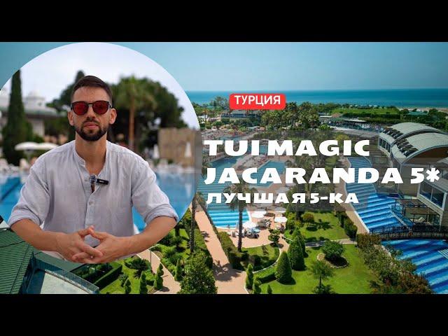 Обзор отеля Tui Magic Life Jacaranda 5* Отель 10/10 Турция - Сиде #turkey #side #обзоротеля