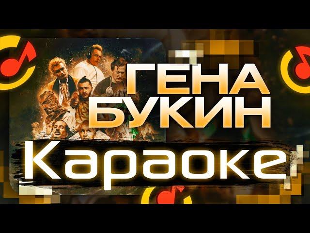 DK & ДЖАРАХОВ  - ГЕНА БУКИН (КАРАОКЕ, ТЕКСТ ПЕСНИ)