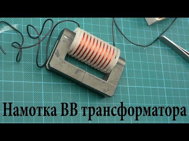 Намотка высоковольтного трансформатора