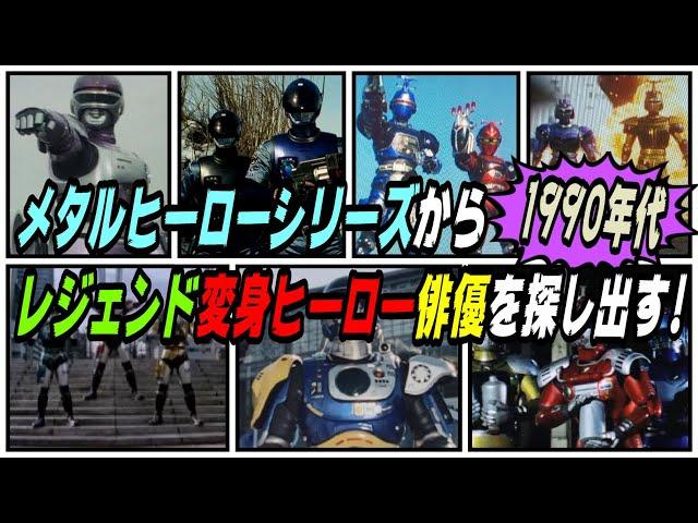 【1990年代】メタルヒーローシリーズにゲスト出演者していたレジェンド変身ヒーロー俳優