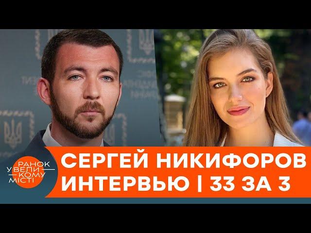 Как Никифоров стал пресс-секретарем Зеленского — эксклюзивное интервью | 33 за 3 — ICTV